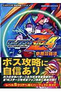 楽天市場 双葉社 ロックマンゼロ４必勝攻略法 ゲ ムボ イアドバンス カプコン レッカ社 価格比較 商品価格ナビ