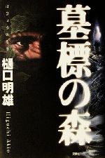 楽天市場】双葉社 小説ゼルダの伝説 黒き影の伯爵/双葉社/樋口明雄 | 価格比較 - 商品価格ナビ