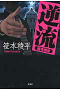 楽天市場 双葉社 逆流 越境捜査 双葉社 笹本稜平 価格比較 商品価格ナビ