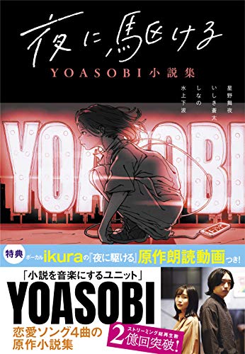 夜に駆ける ＹＯＡＳＯＢＩ小説集/双葉社/星野舞夜