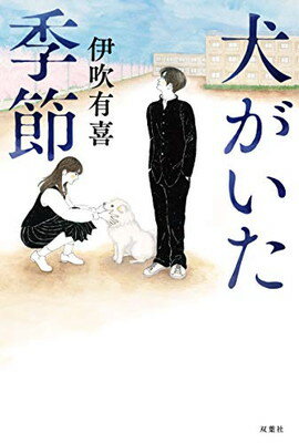 楽天市場 双葉社 犬がいた季節 双葉社 伊吹有喜 価格比較 商品価格ナビ