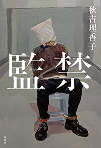 楽天市場 双葉社 監禁 双葉社 秋吉理香子 価格比較 商品価格ナビ