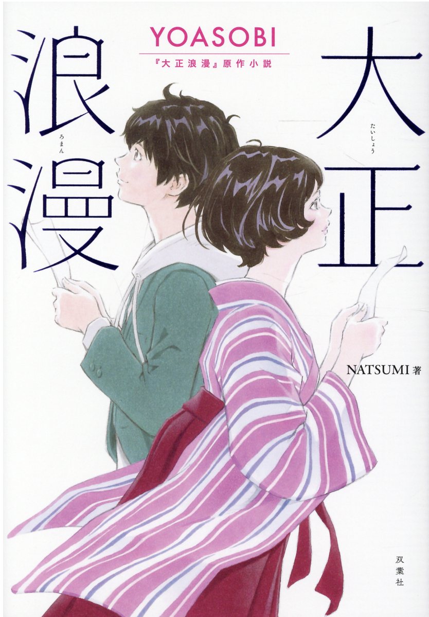楽天市場 双葉社 大正浪漫 ｙｏａｓｏｂｉ 大正浪漫 原作小説 双葉社 ｎａｔｓｕｍｉ 価格比較 商品価格ナビ
