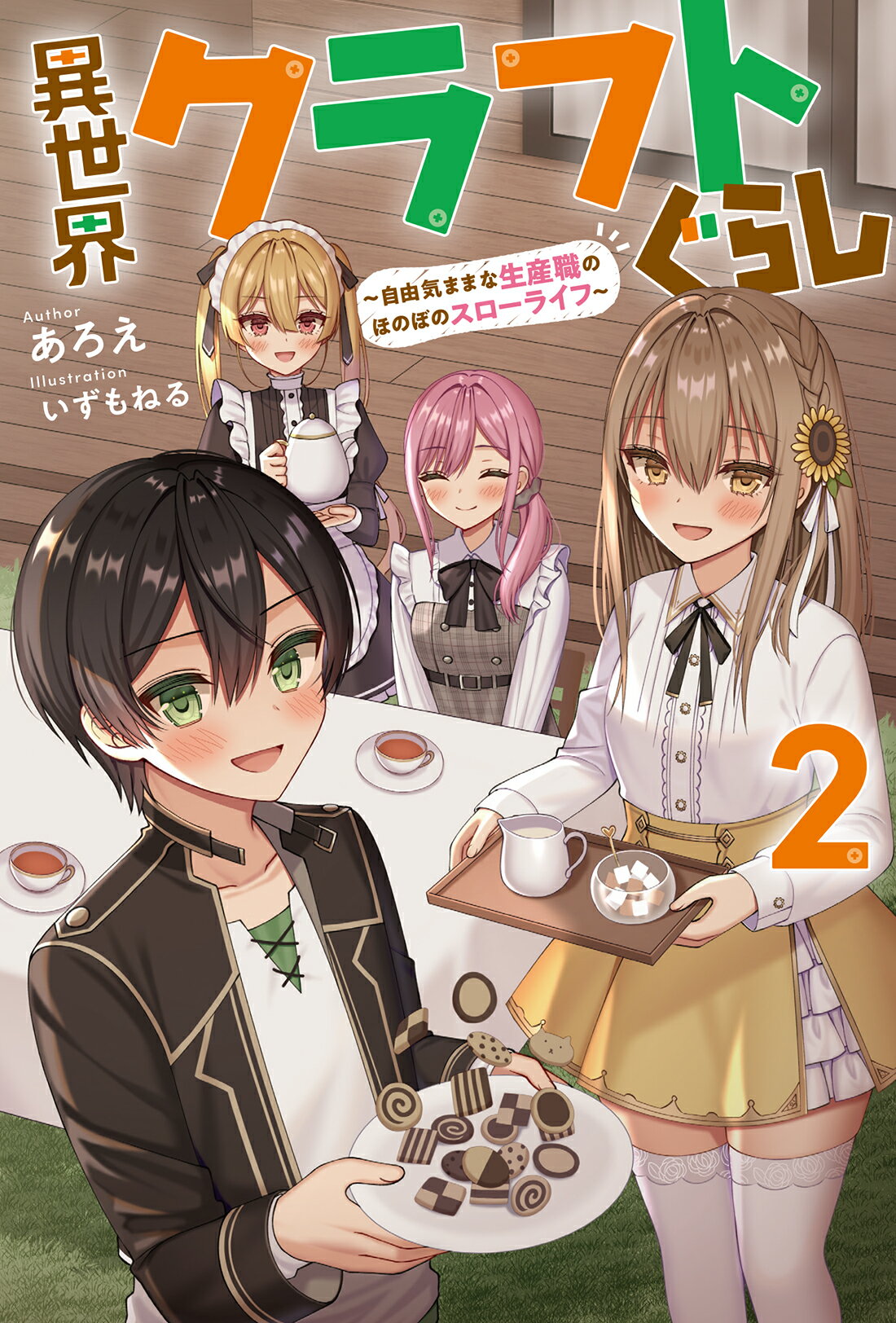 楽天市場 双葉社 異世界クラフトぐらし 自由気ままな生産職のほのぼのスローライフ ２ 双葉社 あろえ 価格比較 商品価格ナビ