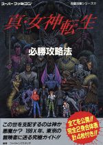 楽天市場】双葉社 旧約・女神転生必勝攻略法/双葉社/ファイティングスタジオ | 価格比較 - 商品価格ナビ