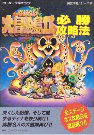 楽天市場】双葉社 高橋名人の大冒険島〓必勝攻略法/双葉社