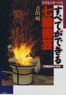 楽天市場】双葉社 すべてができる七輪陶芸 やきものをつくる/双葉社