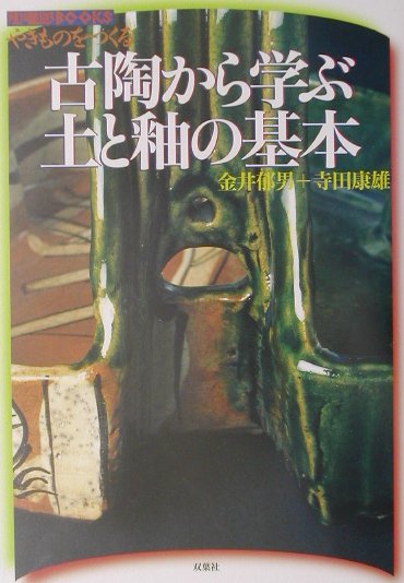 楽天市場】双葉社 古陶から学ぶ土と釉の基本 やきものをつくる/双葉社