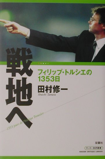 楽天市場 双葉社 戦地へ フィリップ トルシエの１３５３日 双葉社 田村修一 価格比較 商品価格ナビ