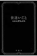 世迷いごと/双葉社/マツコ・デラックス