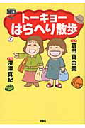 ト-キョ-はらへり散歩/双葉社/倉田真由美（漫画家）