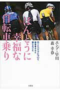 楽天市場】双葉社 ほんとうに幸福な自転車乗り ロ-ドバイクについて森 
