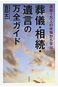 遺族１万人の後悔から学ぶ葬儀・相続・遺言の万全ガイド/双葉社/吉田太一