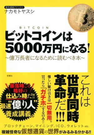 楽天市場 双葉社 ビットコインは５０００万円になる 億万長者になるために読むべき本 双葉社 ナカモトヤスシ 価格比較 商品価格ナビ