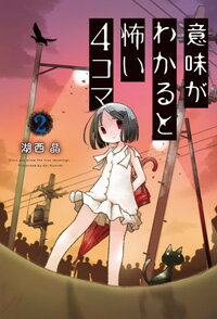 意味がわかると怖い４コマ ２/双葉社/湖西晶
