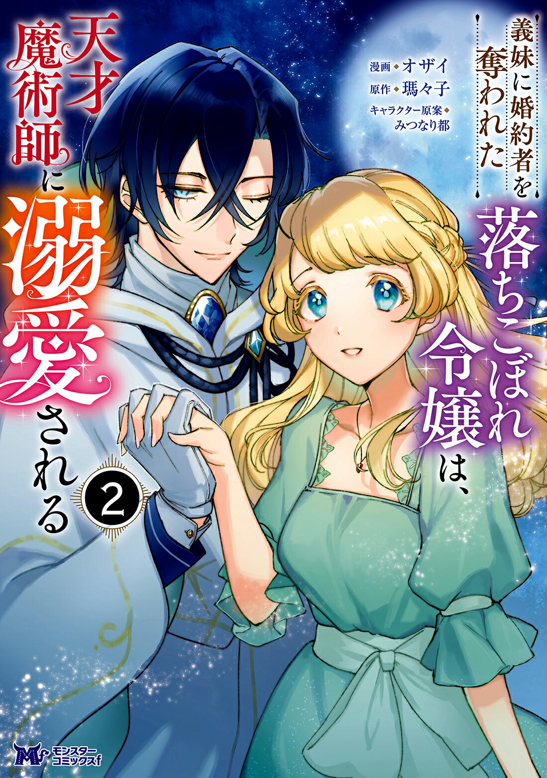 適切な価格 婚約破棄された替え玉令嬢 初恋の年上王子に溺愛される1