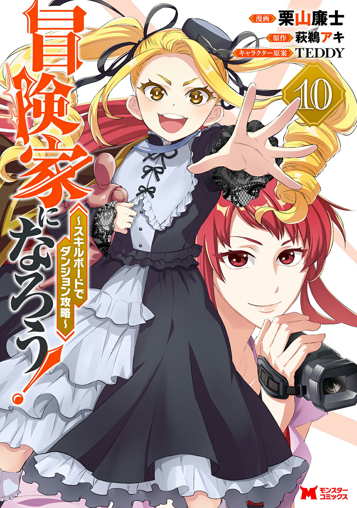 冒険家になろう！～スキルボードでダンジョン攻略～ １０/双葉社/栗山廉士