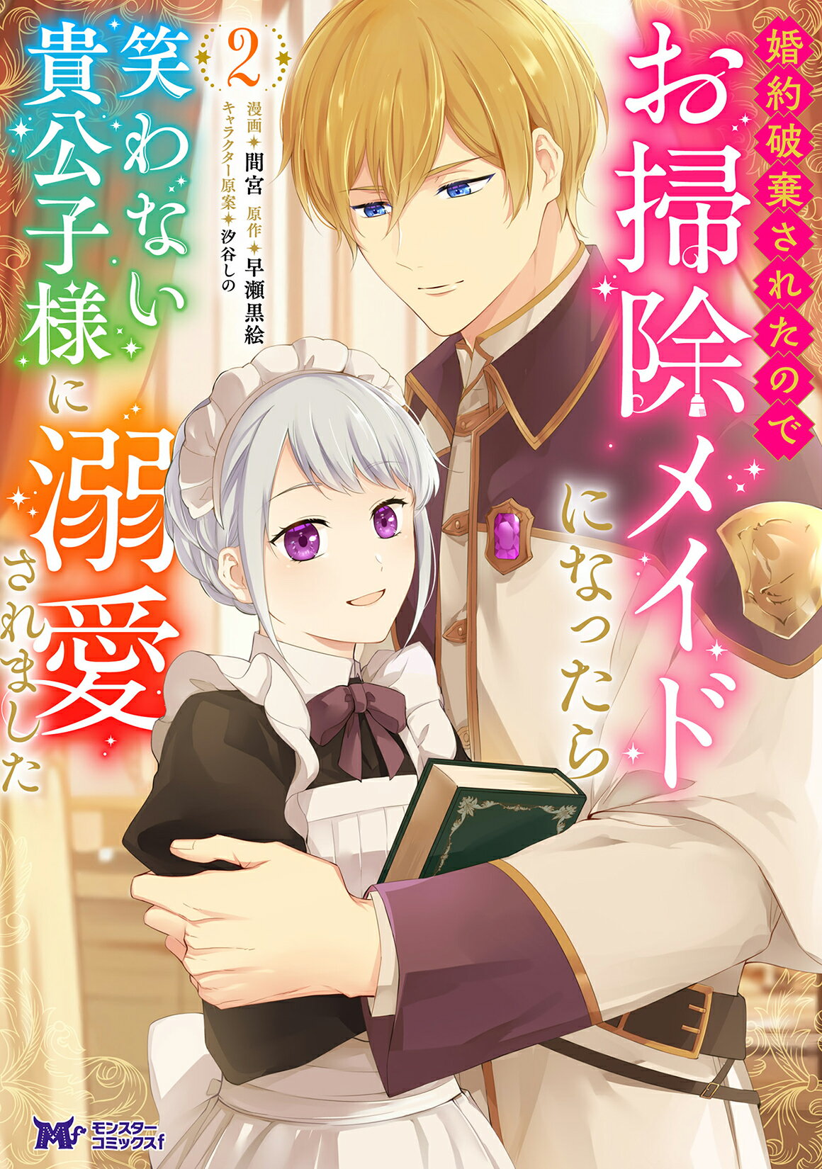 婚約破棄されたのでお掃除メイドになったら笑わない貴公子様に溺愛されました ２/双葉社/間宮