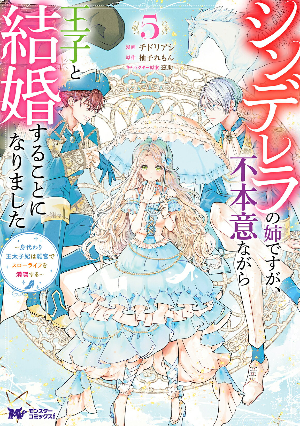 シンデレラの姉ですが、不本意ながら王子と結婚することになりました～身代わり王太子 ５/双葉社/チドリアシ