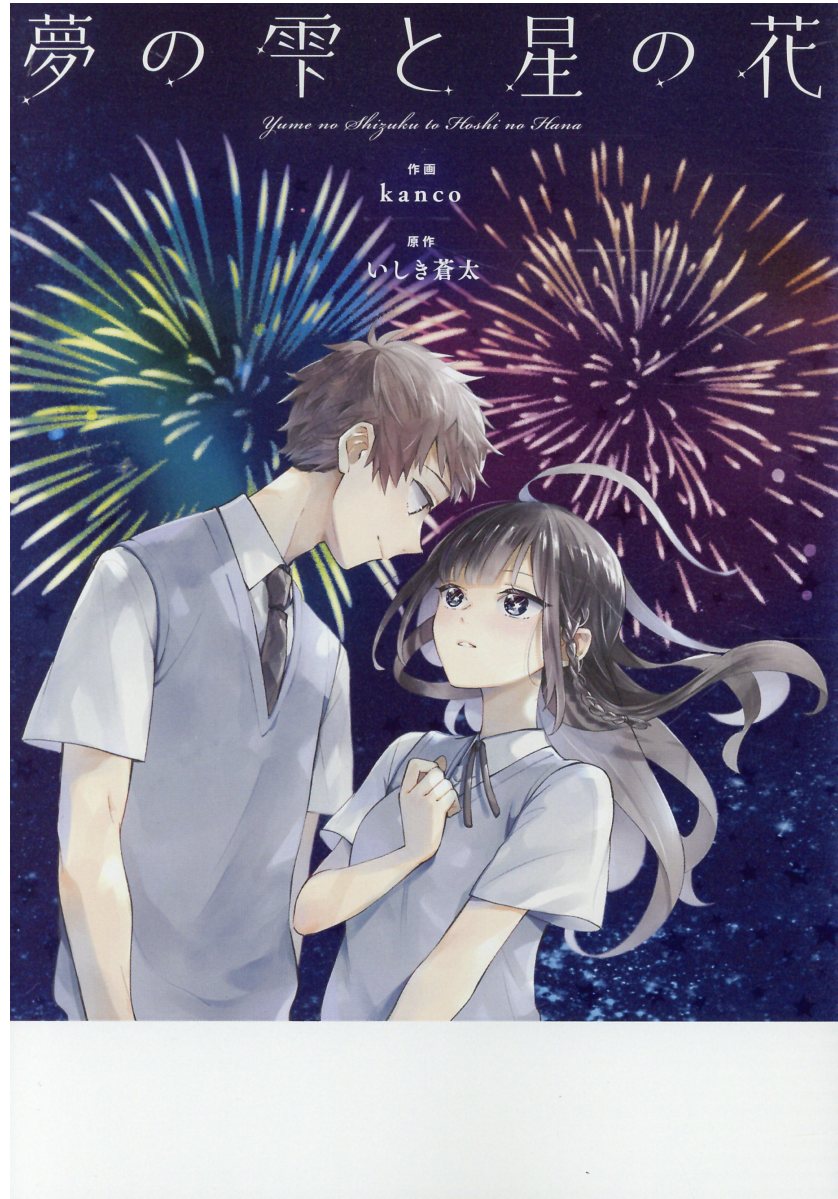 楽天市場 双葉社 夢の雫と星の花 双葉社 kanco 価格比較 商品価格ナビ 楽天市場 双葉社 夢の雫と星の花 双葉社 kanco 価格比較 商品価格ナビ