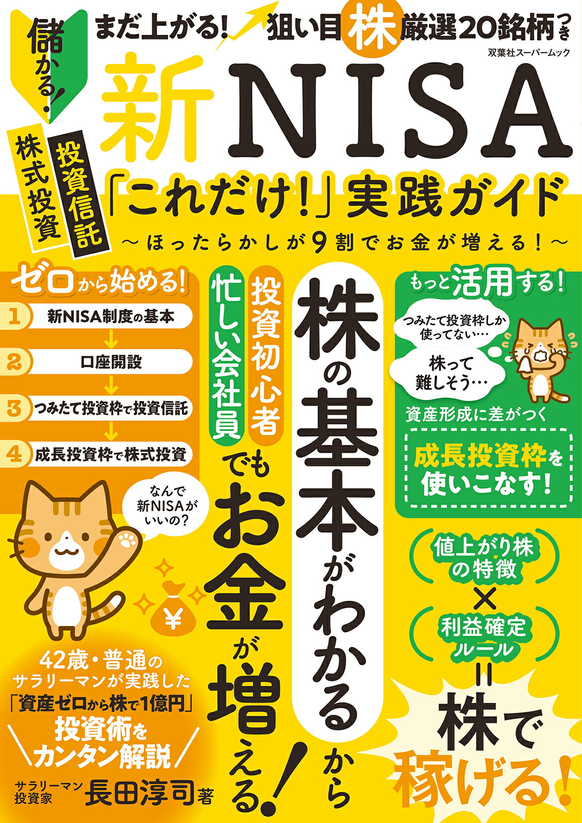 新ＮＩＳＡ「これだけ！」実践ガイド ほったらかしが９割でお金が増える！/双葉社/長田淳司