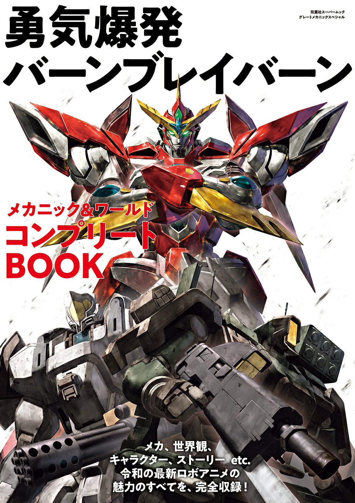 勇気爆発バーンブレイバーン　メカニック＆ワールドコンプリートＢＯＯＫ/双葉社/オフィスＪ．Ｂ