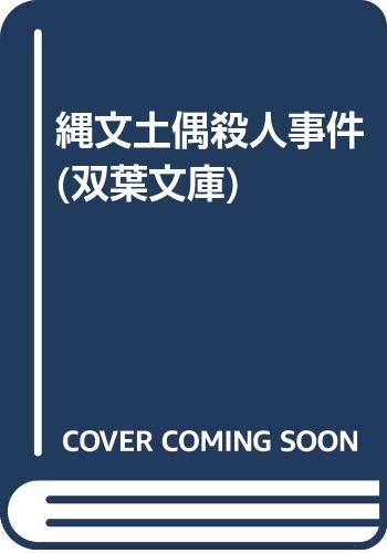 縄文土偶殺人事件 中津文彦 楽天ブックス: 縄文土偶殺人事件