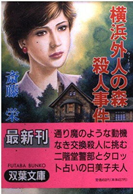 【中古】 鳥取砂丘殺人事件/勁文社/斎藤栄 中古】 鳥取砂丘殺人事件/勁文社/斎藤栄