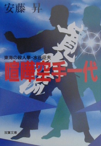 楽天市場】双葉社 喧嘩空手一代 東海の殺人拳水谷征夫/双葉社/安藤昇 | 価格比較 - 商品価格ナビ