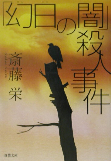 楽天市場】小学館 横浜「佐藤さん」殺人事件 タンタンの事件ファイル/小学館/鯨統一郎 | 価格比較 - 商品価格ナビ