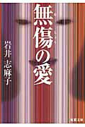 無傷の愛/双葉社/岩井志麻子
