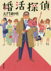 婚活探偵/双葉社/大門剛明