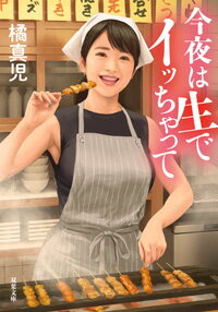 楽天市場 双葉社 今夜は生でイッちゃって 双葉社 橘真児 価格比較 商品価格ナビ