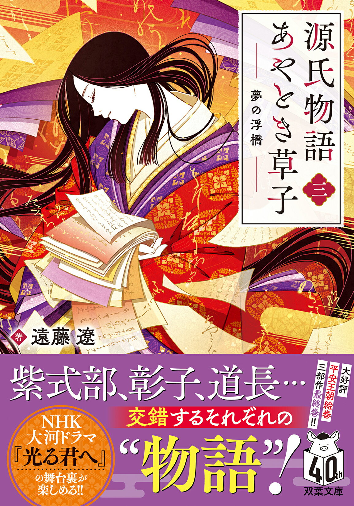 源氏物語あやとき草子 三/双葉社/遠藤遼