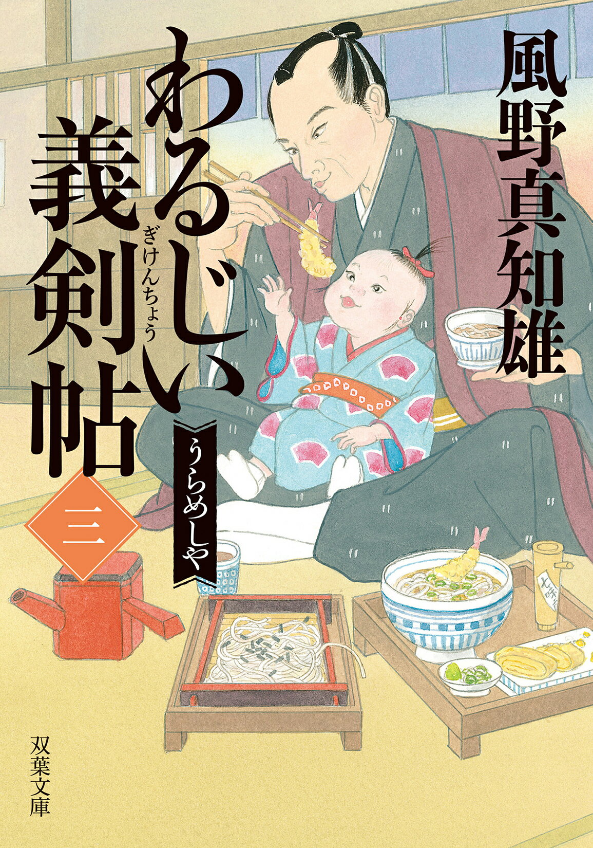 わるじい義剣帖 三/双葉社/風野真知雄