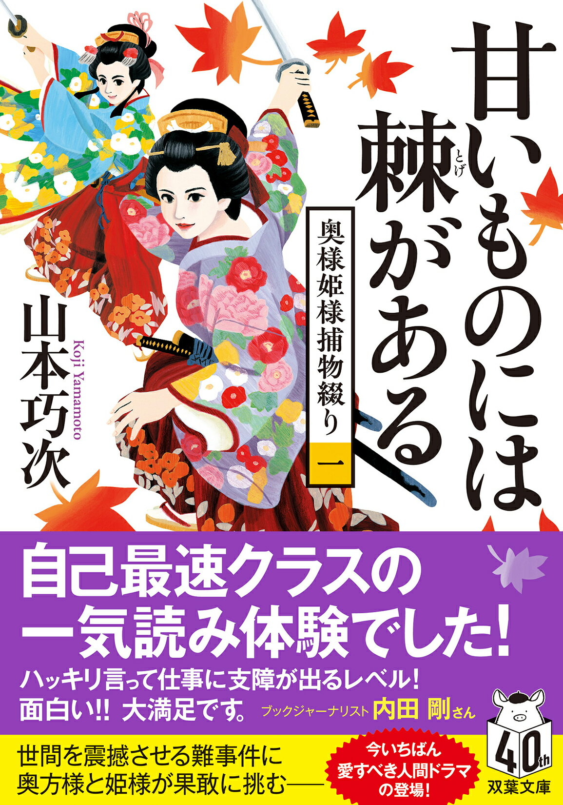 甘いものには棘がある 奥様姫様捕物綴り（一）/双葉社/山本巧次