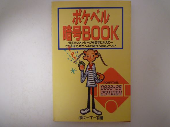 楽天市場 双葉社 ポケベル暗号ｂｏｏｋ 双葉社 ぽに て る 価格比較 商品価格ナビ