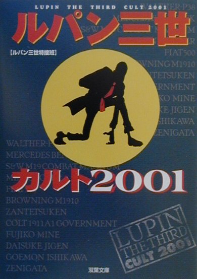 楽天市場】双葉社 ルパン三世カルト2001/双葉社/ルパン三世
