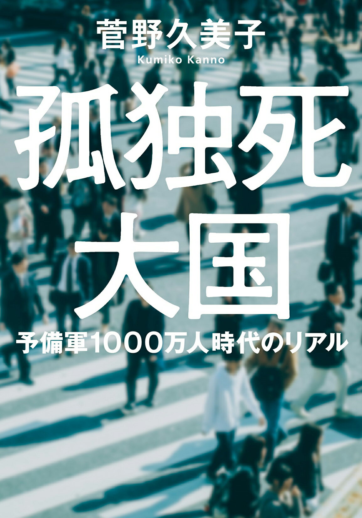 楽天市場】双葉社 孤独死大国 予備軍1000万人時代のリアル | 価格比較