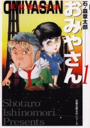 楽天市場 双葉社 おみやさん 草壁署迷宮課 １ 双葉社 石ノ森章太郎 価格比較 商品価格ナビ