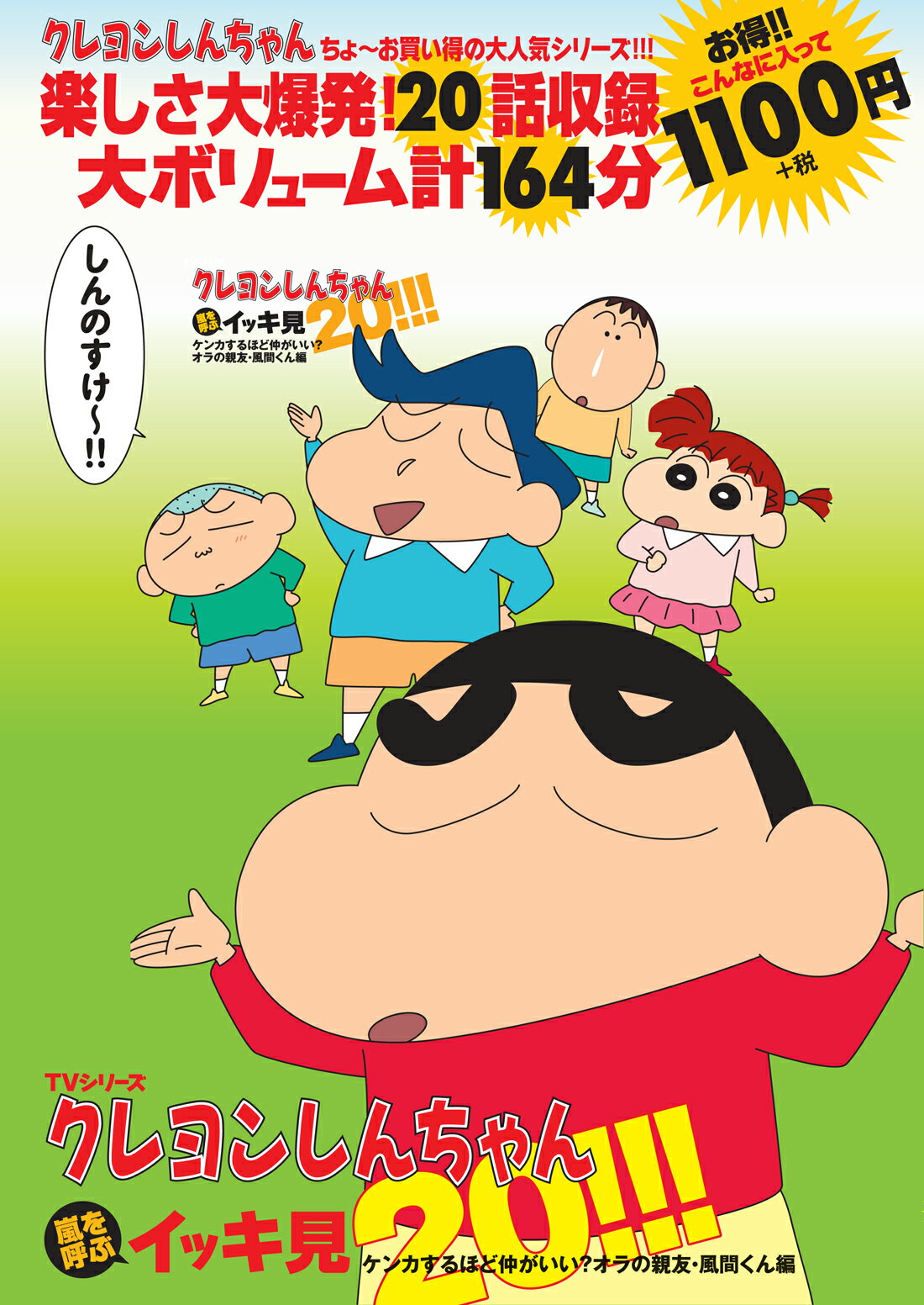 最先端 TVシリーズ クレヨンしんちゃん 嵐を呼ぶ イッキ見 へ?しり?オラのオ… econet.bi