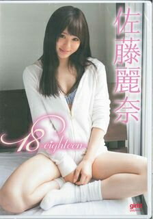 楽天市場 双葉社 ｄｖｄ 佐藤麗奈 １８ ｅｉｇｈｔｅｅｎ 双葉社 佐藤麗奈 価格比較 商品価格ナビ