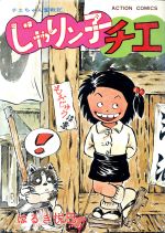 楽天市場】双葉社 じゃりン子チエ 日本一暑苦しい男/双葉社/はるき悦巳 | 価格比較 - 商品価格ナビ