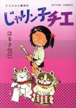 楽天市場】双葉社 じゃりン子チエ 日本一暑苦しい男/双葉社/はるき悦巳 | 価格比較 - 商品価格ナビ