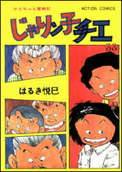 楽天市場】双葉社 じゃりン子チエ 日本一暑苦しい男/双葉社/はるき悦巳 | 価格比較 - 商品価格ナビ