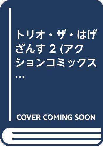 楽天市場】双葉社 トリオ・ザ・はげざんす ２/双葉社/桜井トシフミ | 価格比較 - 商品価格ナビ