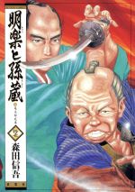 楽天市場】双葉社 明楽と孫蔵 １１/双葉社/森田信吾 | 価格比較 - 商品