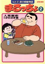 楽天市場】双葉社 まるっちょ 父と子、涙の感動物語 ２/双葉社/人見恵史 | 価格比較 - 商品価格ナビ