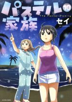 楽天市場 双葉社 パステル家族 １０ ｎｈｎ ｃｏｍｉｃｏ セイ 価格比較 商品価格ナビ