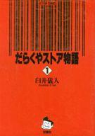 楽天市場】双葉社 だらくやストア物語 １/双葉社/臼井儀人 | 価格比較 - 商品価格ナビ